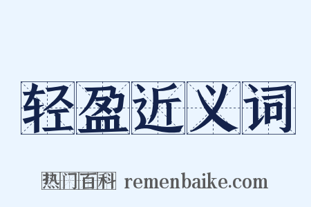轻盈近义词是什么意思的图片
